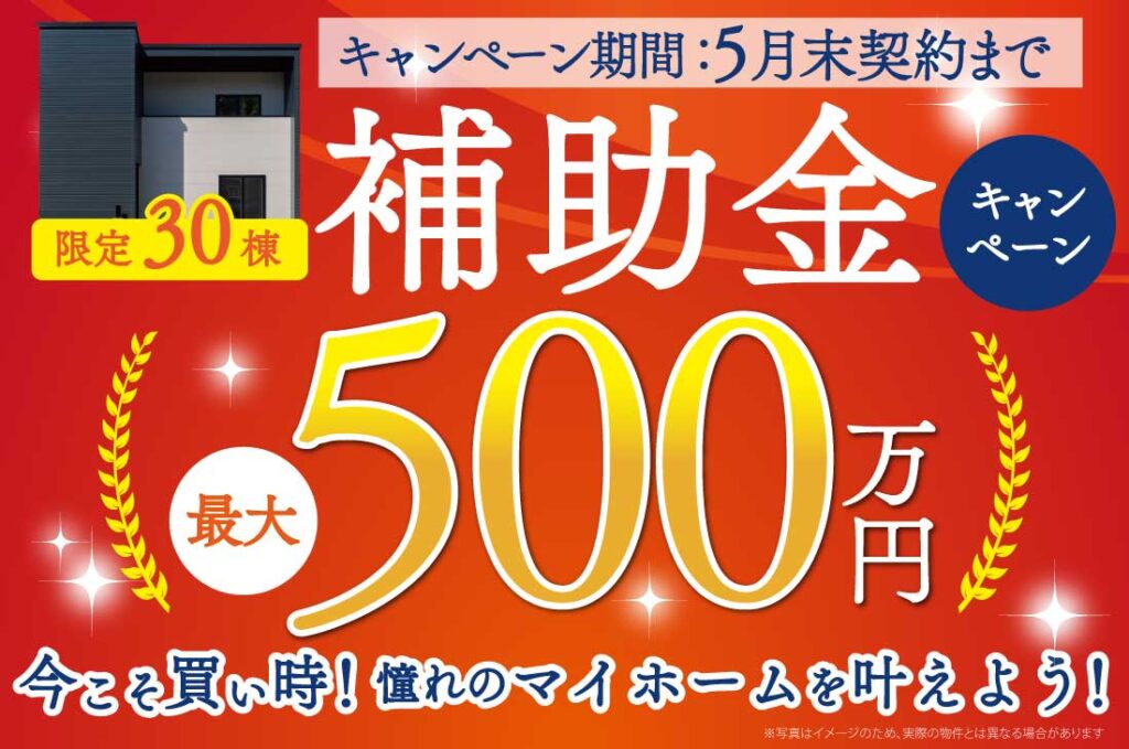 アーキホームライフ舞鶴店補助金最大500万円キャンペーン実施中!
