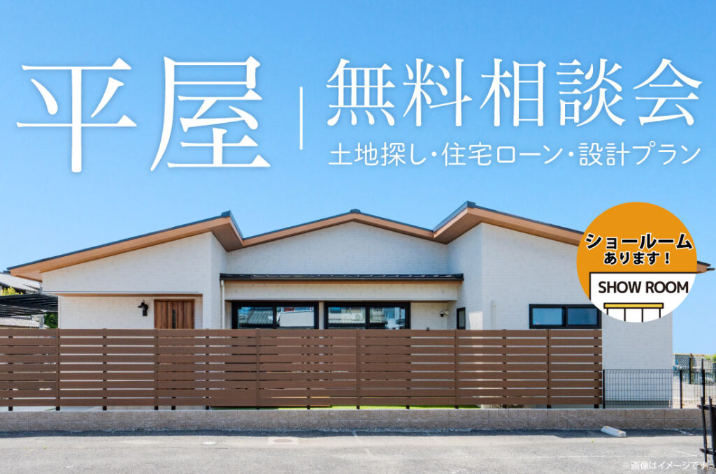 平屋無料相談会