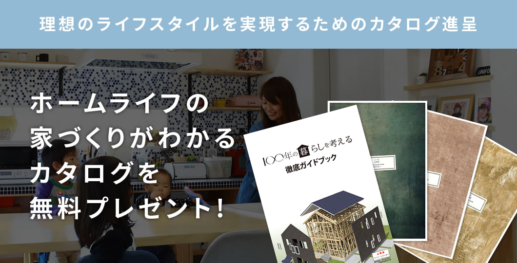 ホームライフの家づくりがわかるカタログを無料プレゼント!