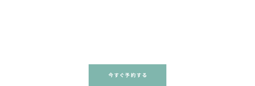 来場予約キャンペーン開催中　今すぐ予約する