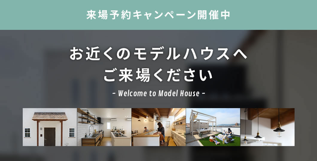 お近くのモデルハウスへご来場ください