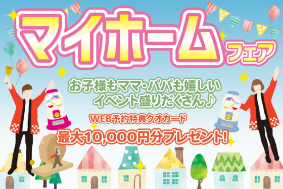 与謝宮津展示場　マイホームフェア