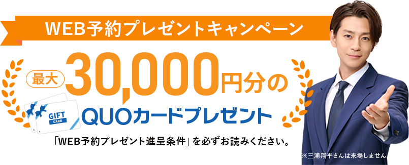 WEB予約プレゼントキャンペーン