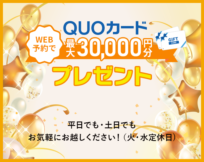 WEB予約でクオカード最大1万円分プレゼント