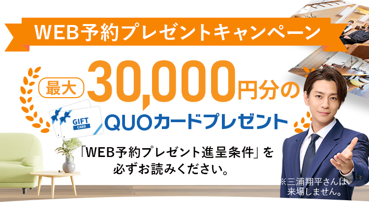 WEB予約プレゼントキャンペーン