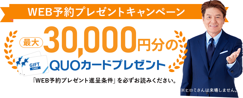 WEB予約プレゼントキャンペーン