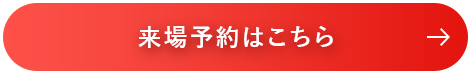 来場予約はこちら