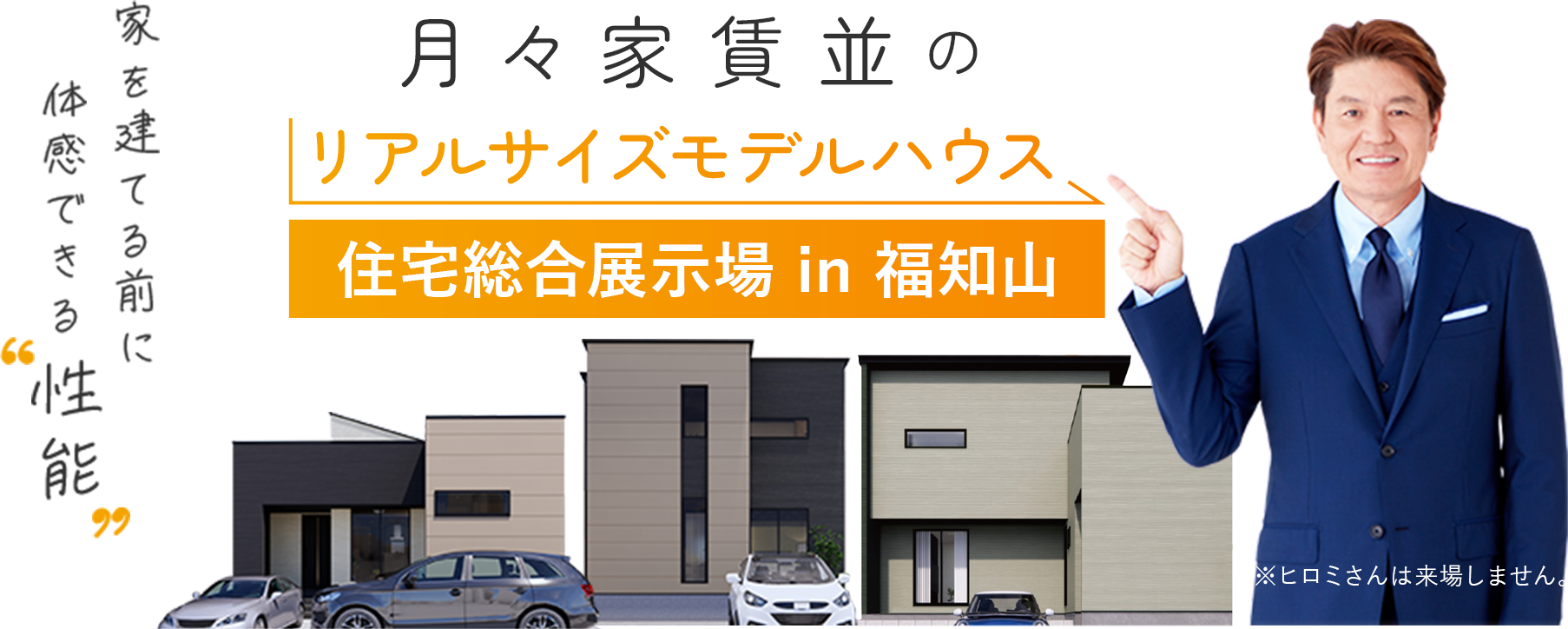 月々家賃並のリアルサイズモデルハウス住宅総合展示場 in 福知山