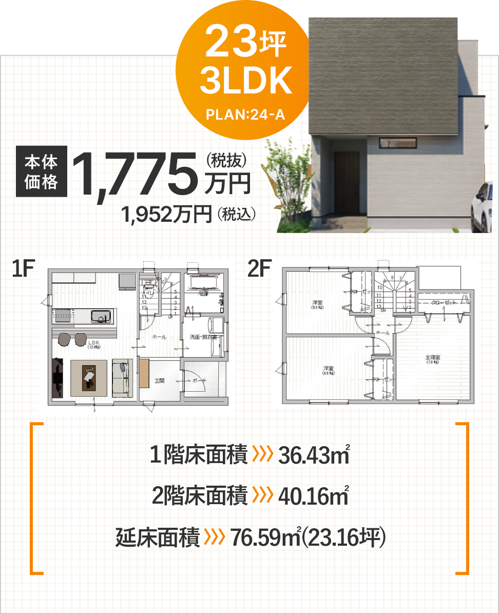 23坪3LDK 本体価格 1,775万円（税抜）