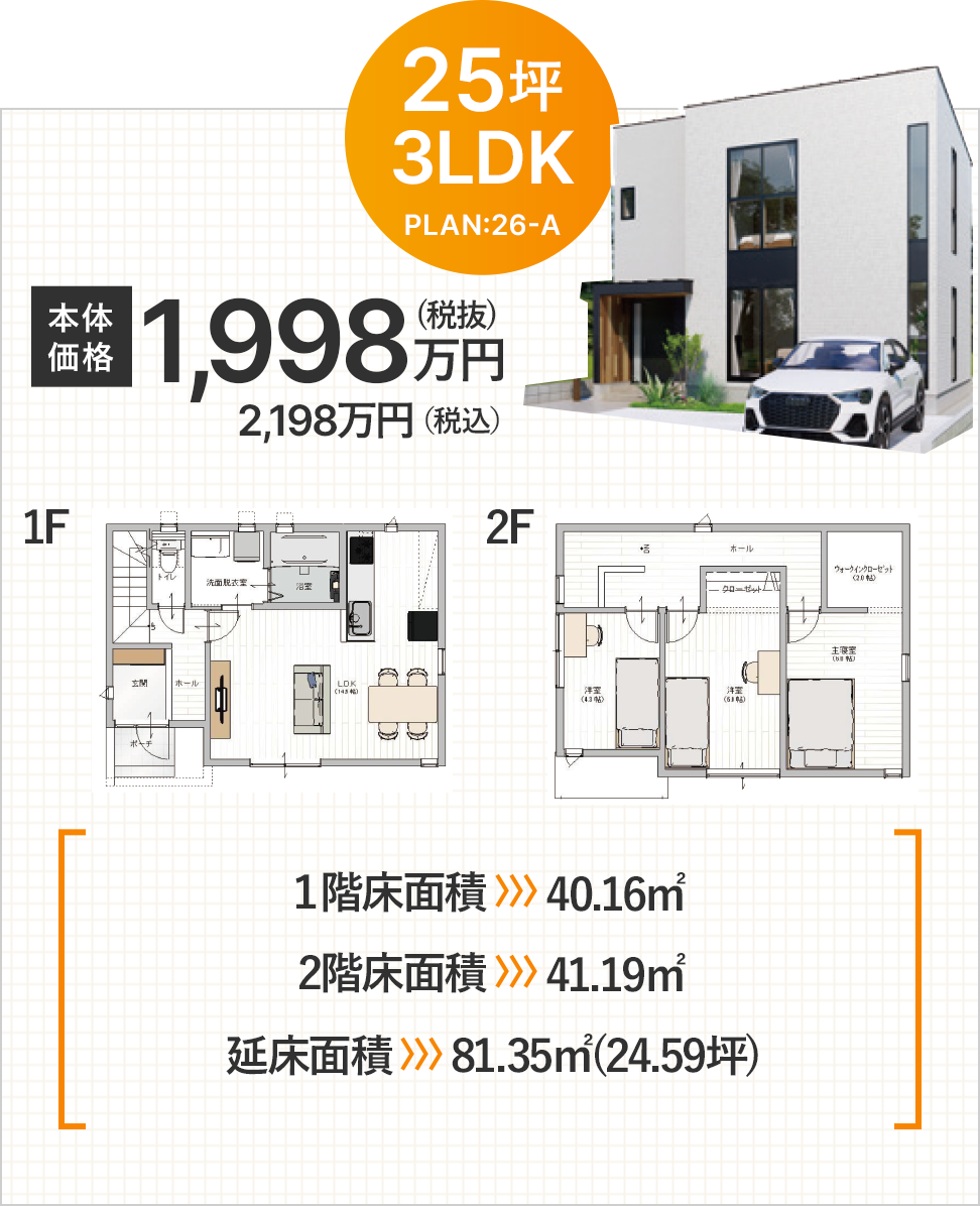 25坪3LDK 本体価格 1,998万円（税抜）