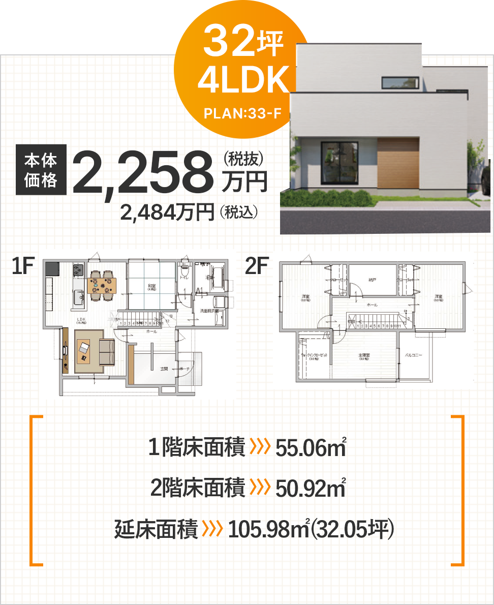 32坪4LDK 本体価格 2,258万円（税抜）