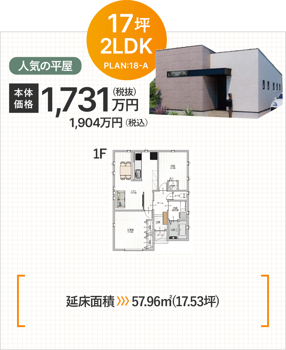 17坪2LDK 本体価格 1,731万円（税抜）