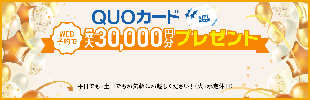 WEB予約でクオカード最大1万円分プレゼント