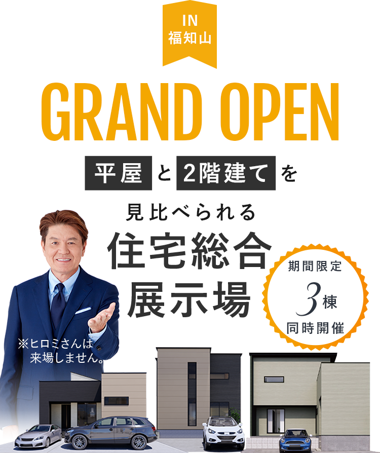 GRAND OPEN 平屋と2階建てを見比べられる住宅総合展示場