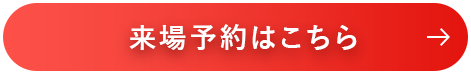 来場予約はこちら