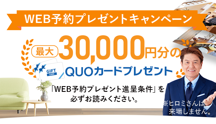 WEB予約プレゼントキャンペーン