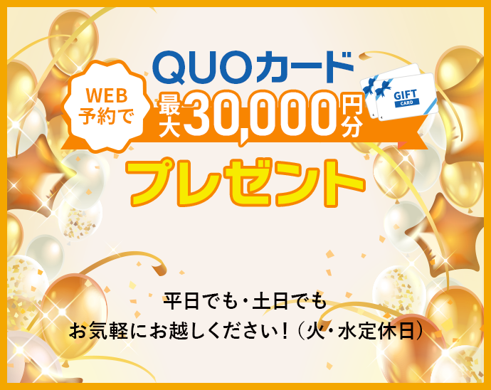 WEB予約でクオカード最大1万円分プレゼント