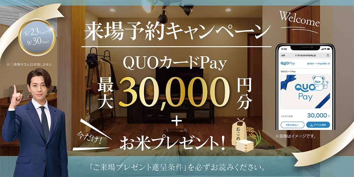来場予約キャンペーン