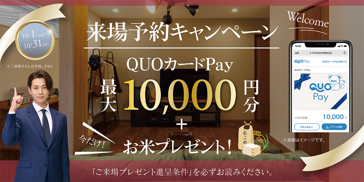 来場予約キャンペーン