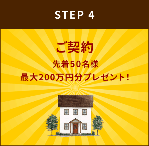 STEP4：ご契約