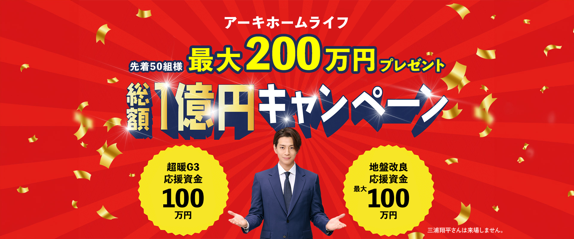先着50組様最大200万円プレゼント