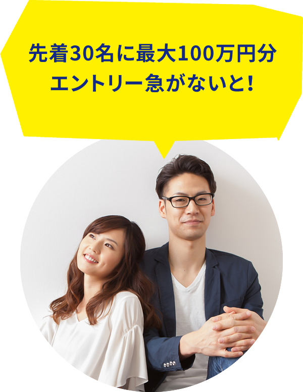 先着30名に最大100万円分エントリー急がないと！