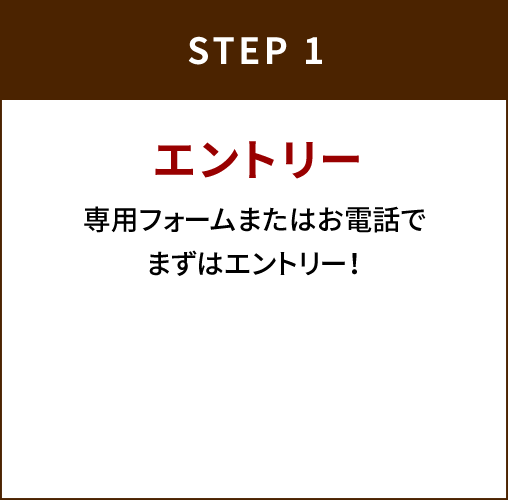 STEP1：エントリー