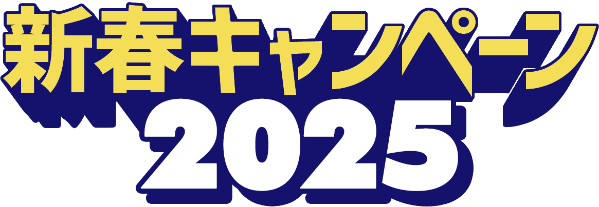 新春キャンペーン2024