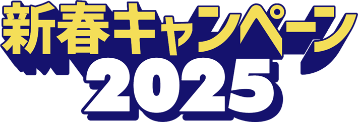 新春キャンペーン2024