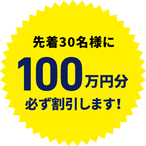 先着30名様に100万円分必ず割引します!