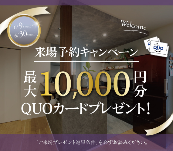 来場予約キャンペーン