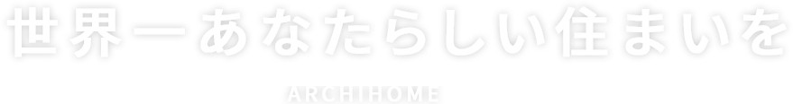 世界一あなたらしい住まいを HOMELIFE inc.