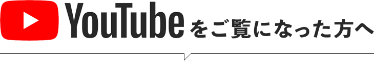 YouTubeをご覧になった方へ