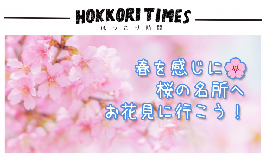 春を感じに🌸桜の名所へお花見に行こう！