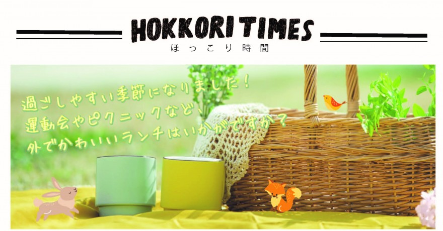 過ごしやすい季節になりました 運動会やピクニックなど 外でかわいいランチはいかがですか