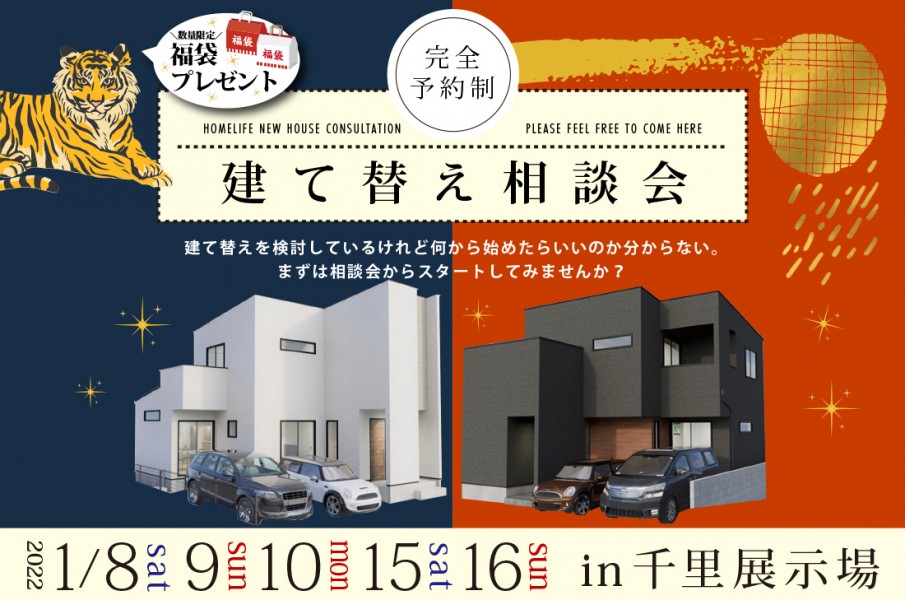 【千里展示場】2週連続開催！1/8(土)～建て替え無料相談会開催！！