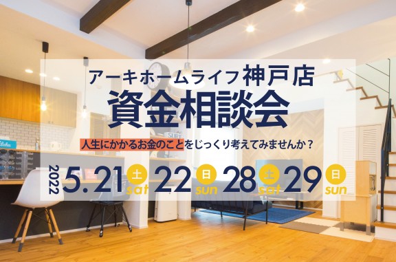 【神戸ショールーム】5/21(土)～2週連続！資金計画相談会開催♪