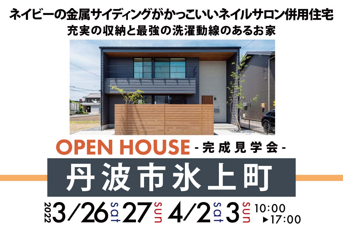 完成見学会 2週連続開催 兵庫県丹波市3 26 土 ネイビーの金属サイディングがかっこいいネイルサロン併用住宅