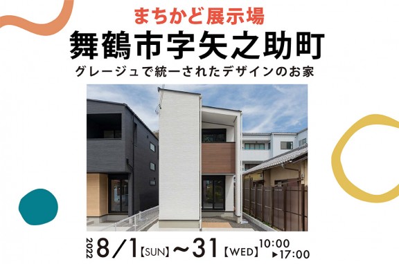 【まちかど展示場】京都府舞鶴市＊グレージュで統一されたデザインのお家