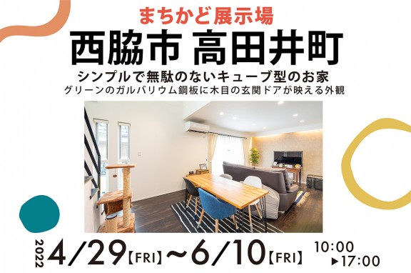 【まちかど展示場】＊兵庫県西脇市～シンプルで無駄のないキューブ型のお家