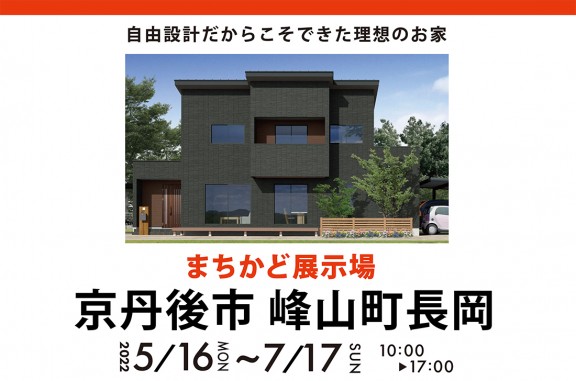【まちかど展示場】京都府京丹後市＊自由設計だからこそできた理想のお家