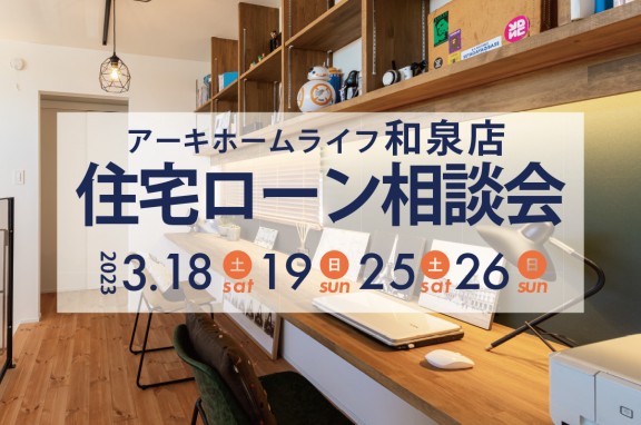 【和泉展示場】2週連続開催！3/18(土)～住宅ローン資金相談会開催！！