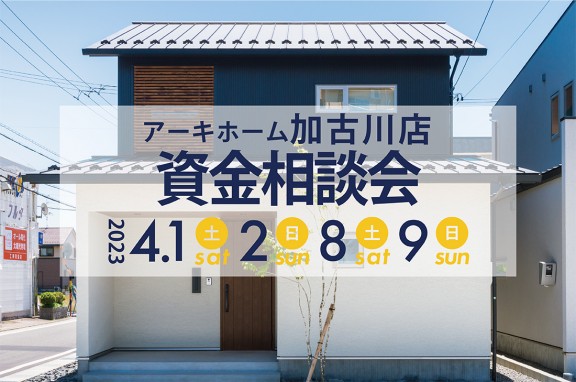 【加古川展示場】4/1(土)～2週連続！資金計画相談会開催！！