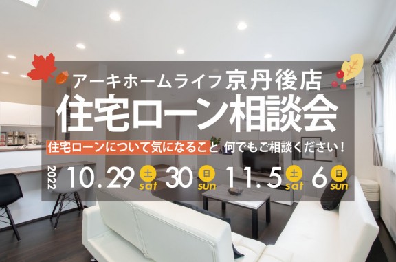 【京丹後店】2週連続開催！9/17(土)～住宅ローン相談会開催！