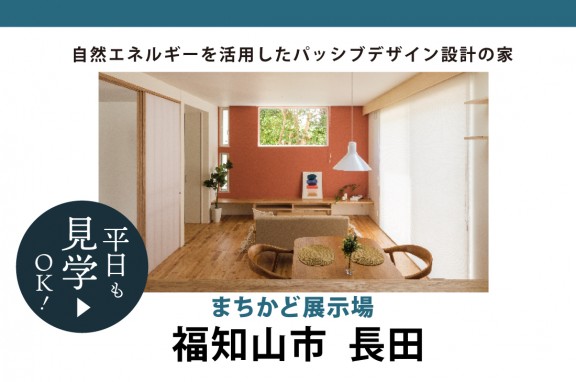 【まちかど展示場】京都府福知山市＊日光や風の力を活用したパッシブデザイン設計のお家