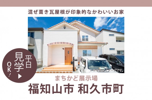 【まちかど展示場】京都府福知山市＊混ぜ葺き瓦屋根が印象的な、かわいいお家