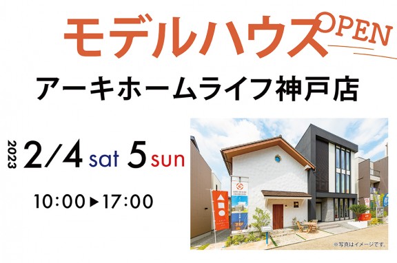 【神戸店】2/4(土)～モデルハウスプレオープン！！