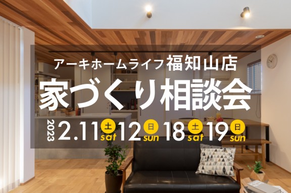 【福知山店】2週連続！2/11(土)～無料家づくり相談会開催！