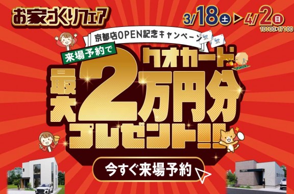 【京都展示場】3/18(土)～OPEN記念キャンペーン！！