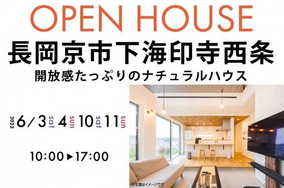 【完成見学会】京都府長岡京市6/3(土)～開放感たっぷりのナチュラルハウス